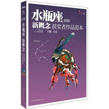 盛开·炫星系·新概念获奖者作品范本：水瓶座