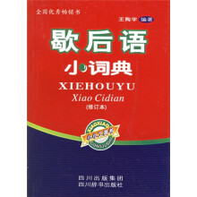 歇后语小词典(修订本)