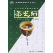 国家职业资格培训教程:茶艺师(初级技能 中级技能 高级技能)