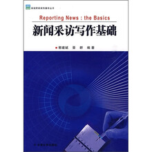 新闻采访写作基础