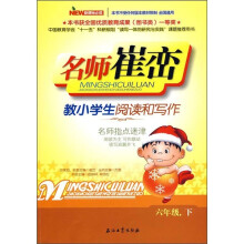 名师崔峦教小学生阅读和写作(6年级下)