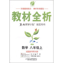 金四导教材全析：数学（8年级上）（国标华师大版）