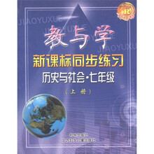 教与学·新课标同步练习:历史与社会(7年级上)(新课标R)