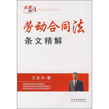 劳动合同法条文精解