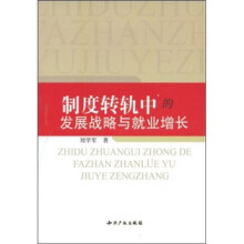 制度转轨中的发展战略与就业增长