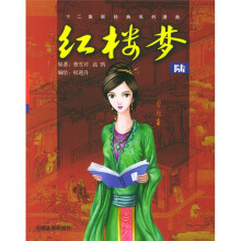 12集新经典系列漫画：红楼梦6