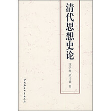 清代思想史论
