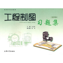 工程制图习题集(第4版)