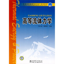 普通高等教育“十一五”规划教材:高等流体力学