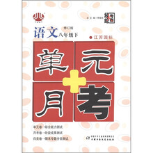 经纶大考卷·单元+月考：语文（8年级下）（江苏国标）