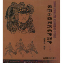 云南少数民族头饰服饰（白描）