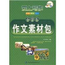 小学生作文素材包