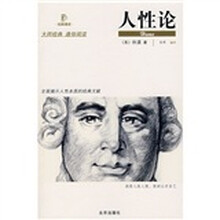 人性论