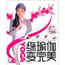 练瑜伽变完美（附瑜伽课程DVD光盘2张）