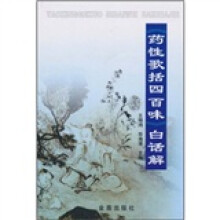 《药性歌括四百味》白话解