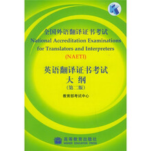 全国外语翻译证书考试英语翻译证书考试大纲(第2版)(附CD光盘1张)