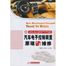汽车电子控制装置原理与维修
