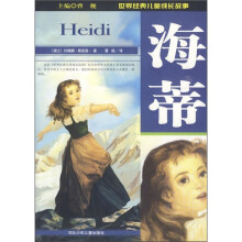 世界经典儿童成长故事：海蒂