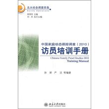 中国家庭动态跟踪调查2010访员培训手册
