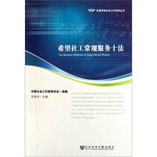 希望社工常规服务十法