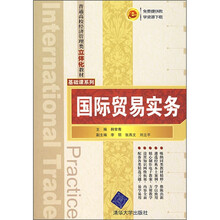 普通高校经济管理类立体化教材·基础课系列：国际贸易实务