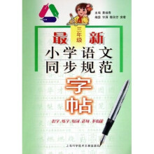 最新小学语文同步规范字帖(3年级)