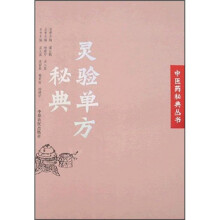 灵验单方秘典