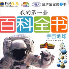 金牌宝宝第1书·我的第一套百科全书：宇宙·地球