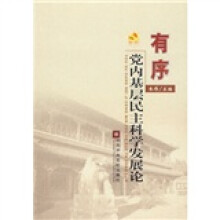 有序:党内基层民主科学发展论