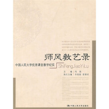 师风教艺录：中国人民大学优秀课堂教学纪实