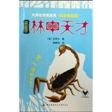 法布尔昆虫记:林中天才(科普美图版)