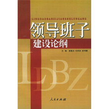 领导班子建设论纲