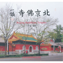 北京佛寺