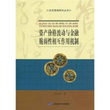 资产价格波动与金融脆弱性相互作用机制