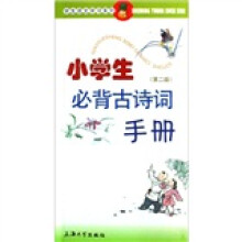 小学生必背古诗词手册(第2版)