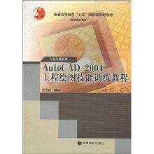普通高等教育“十五”国家级规划教材（高职高专教育）·专业基础系列：AutoCAD 2004工程绘图技能训练教程