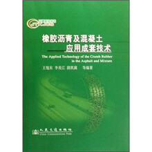 橡胶沥青及混凝土应用成套技术