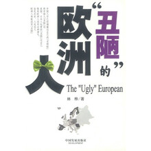丑陋的欧洲人