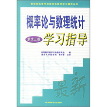 概率论与数理统计学习指导