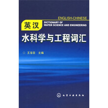 英汉水科学与工程词汇