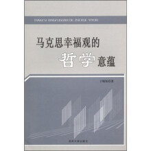 马克思幸福观的哲学意蕴