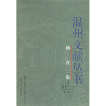 温州文献丛书:杨青集