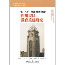 5·12汶川特大地震四川灾区教育重建研究