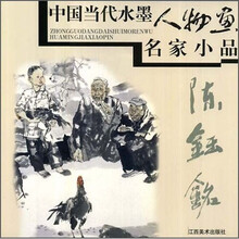 中国当代水墨人物画名家小品：陈钰铭