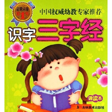启蒙必备第1书：识字三字经（诵读本）