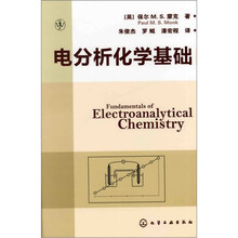 电分析化学基础