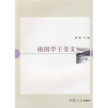 南国学子美文