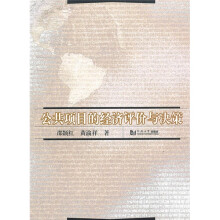 公共项目的经济评价与决策
