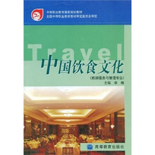 中等职业教育国家规划教材:中国饮食文化