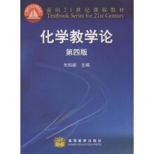 面向21世纪课程教材：化学教学论（第4版）